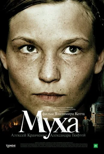 Муха (2008) онлайн бесплатно